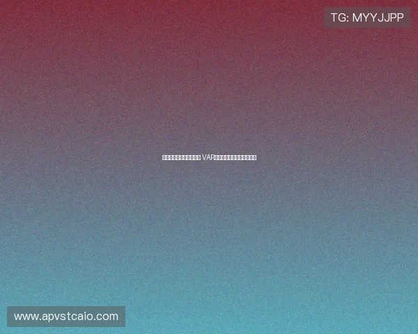 明确划线标准与介入范围 VAR规则修改及其应用影响分析